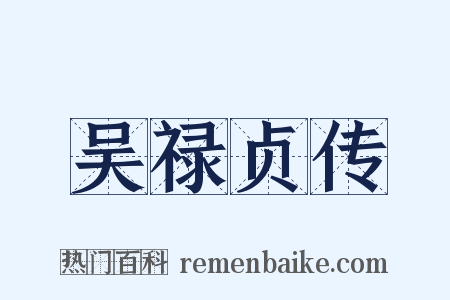 吴禄贞传是什么意思的图片